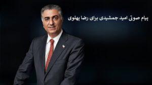 پیام صوتی امید جمشیدی برای رضا پهلوی