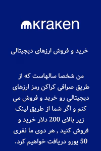 قیمت زنده رمز ارزها – ویژه صرافی کراکن + هدیه ۵۰€