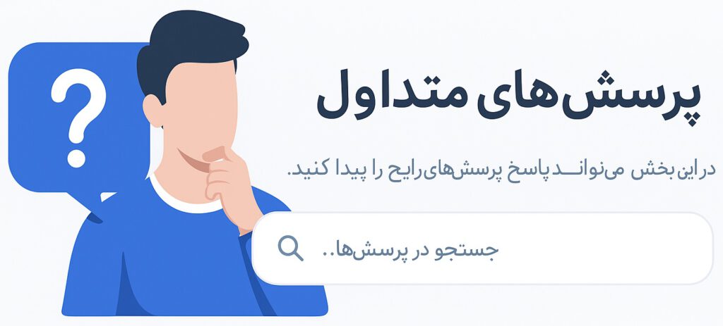 پرسش و پاسخ