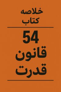 چکیده‌ای از ۴۸ قانون قدرت رابرت گرین