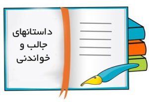 داستان کوتاه و آموزنده‌ای از حاضر‌جوابی چرچیل