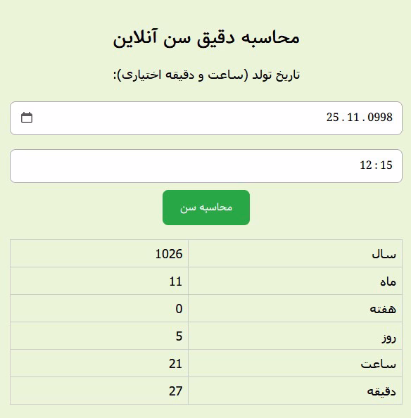 محاسبه سن دقیق شما فوری و 100 درصد بر اساس تاریخ تولد